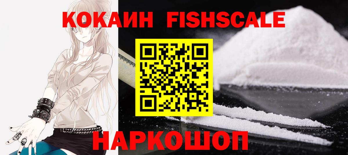 Cocaine FishScale  COCAIN  Чапаевск  Вход с VPN 